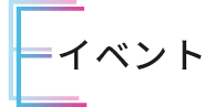 イベント