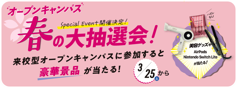 オープンキャンパス春の大抽選会
