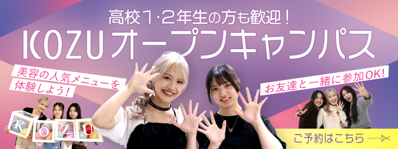 kozuオープンキャンパス
