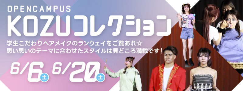 KOZUコレクション