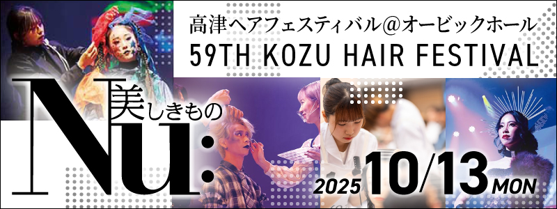 59th 高津ヘアフェスティバル
