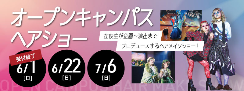 ヘアショースペシャルオープンキャンパス