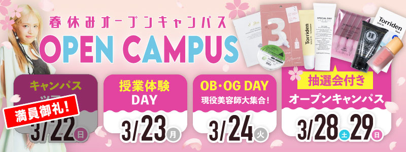春のオープンキャンパス