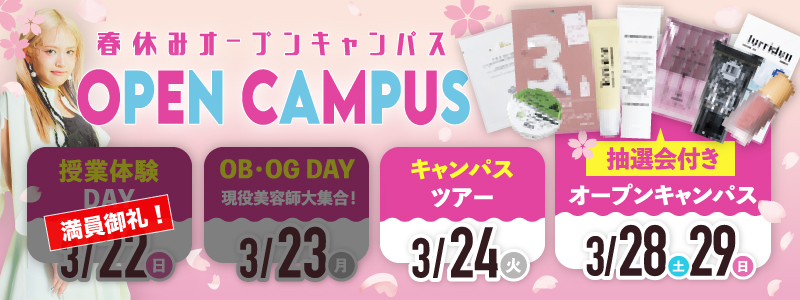 春のオープンキャンパス