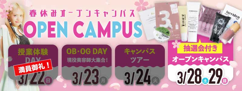 春のオープンキャンパス