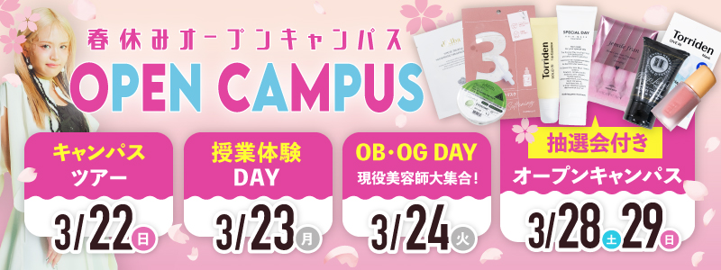 春のオープンキャンパス