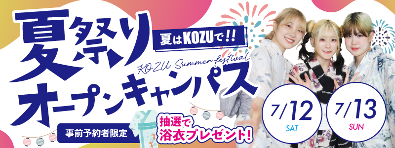 夏祭りオープンキャンパス