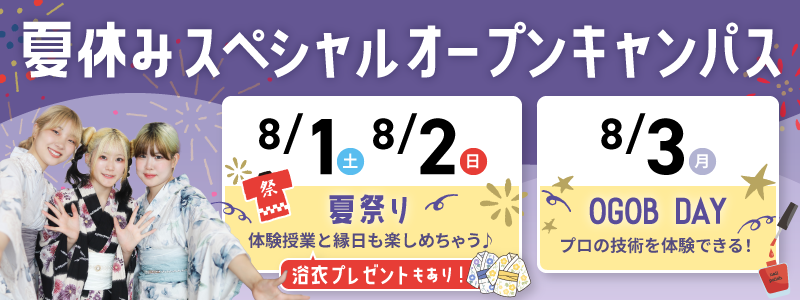夏休みスペシャルオープンキャンパス