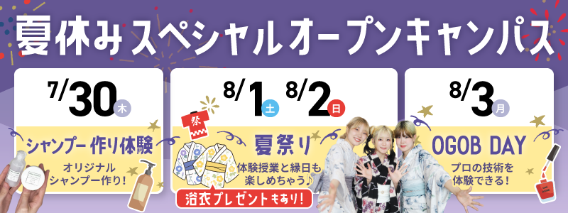 夏休みスペシャルオープンキャンパス