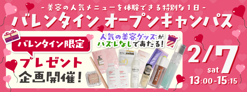 2/7バレンタインオープンキャンパス