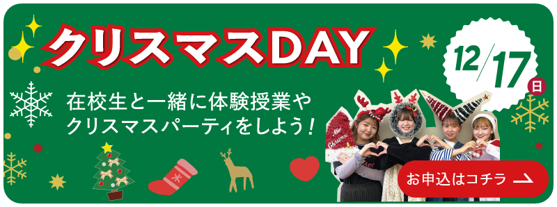 12/17（日）クリスマスDAY　お申し込みはこちら