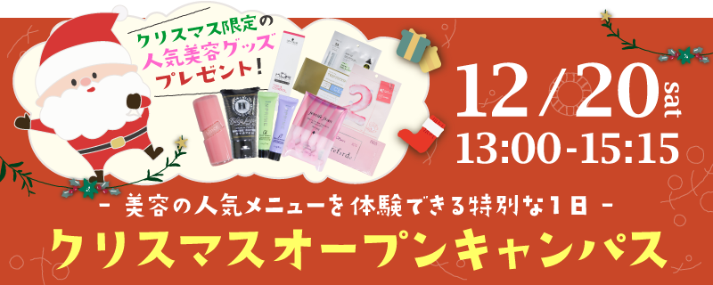 12/20クリスマスオープンキャンパス