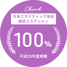 日本エステティック協会
認定エステシャン 100%