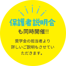 保護者説明会も同時開催