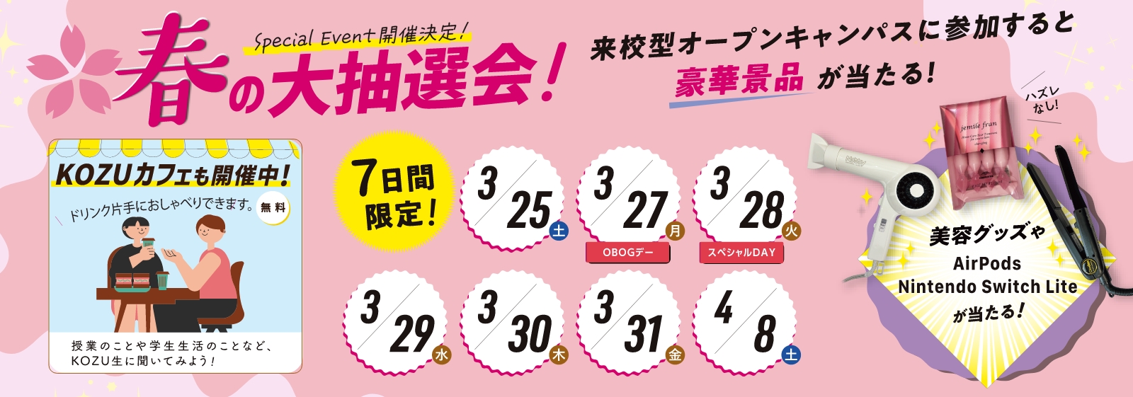 春の大抽選会!
