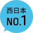 西日本No.1