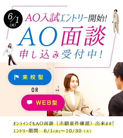 AOエントリー開始！AO面談受付中！