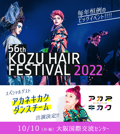 高津ヘアフェスティバル