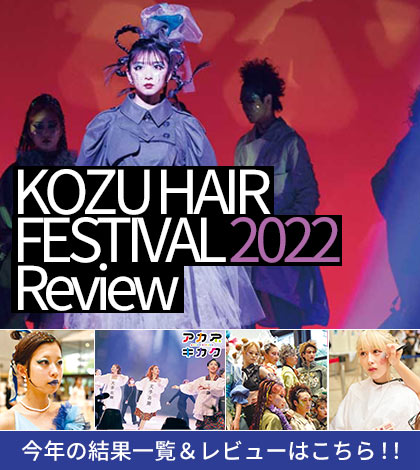 KOZUヘアフェスティバル