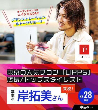 東京の人気サロン「LIPPS」トップスタイリスト 岸拓美さん来校！