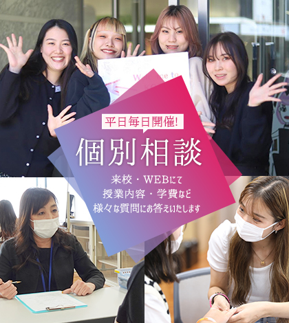 個別相談