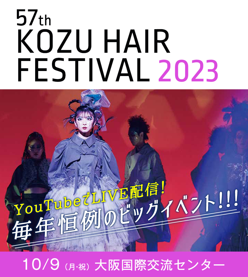 KOZUヘアフェスティバル