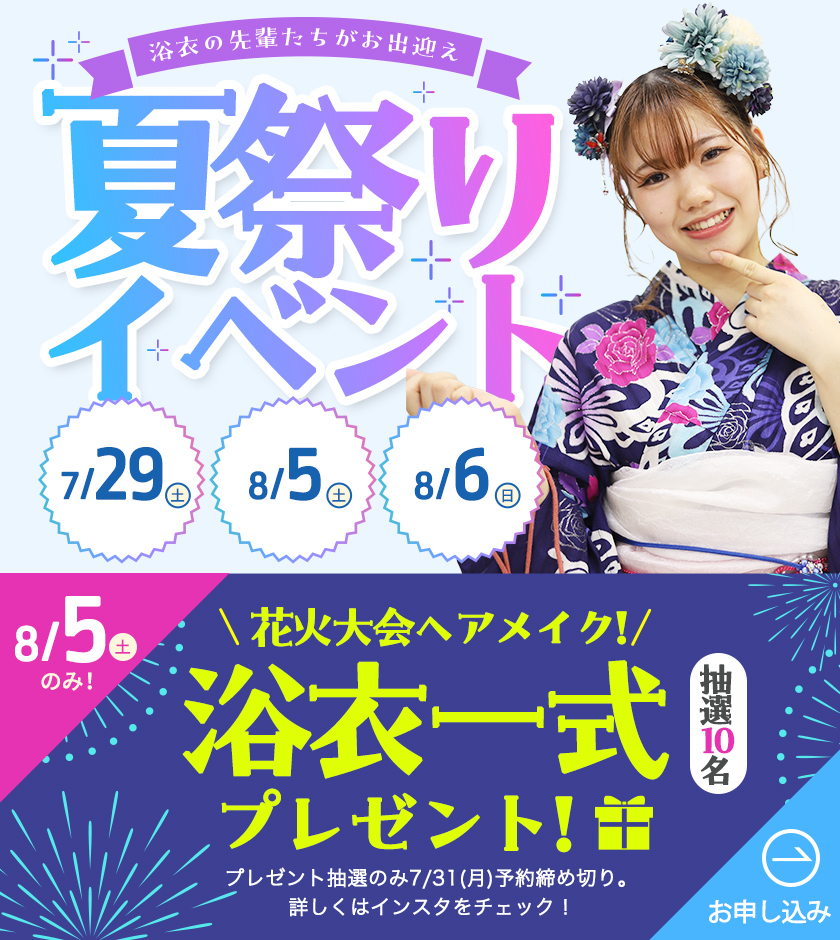 夏祭りイベント7/29・8/5・8/6