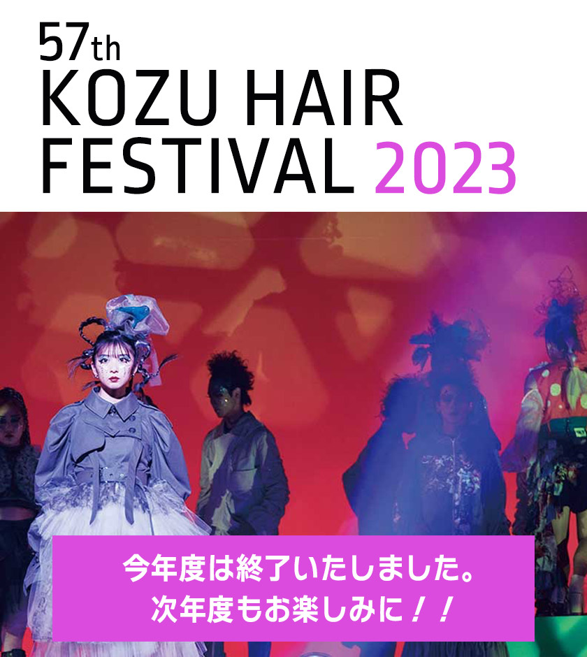 KOZUヘアフェスティバル