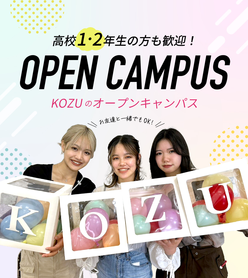 オープンキャンパス