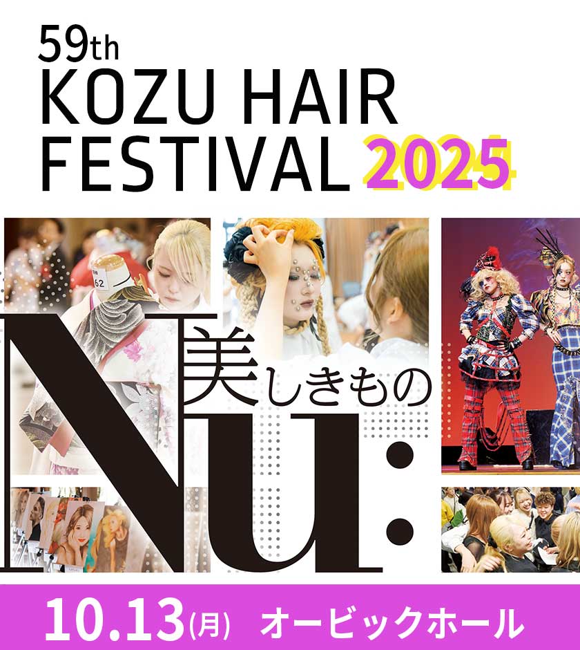 KOZUヘアフェスティバル