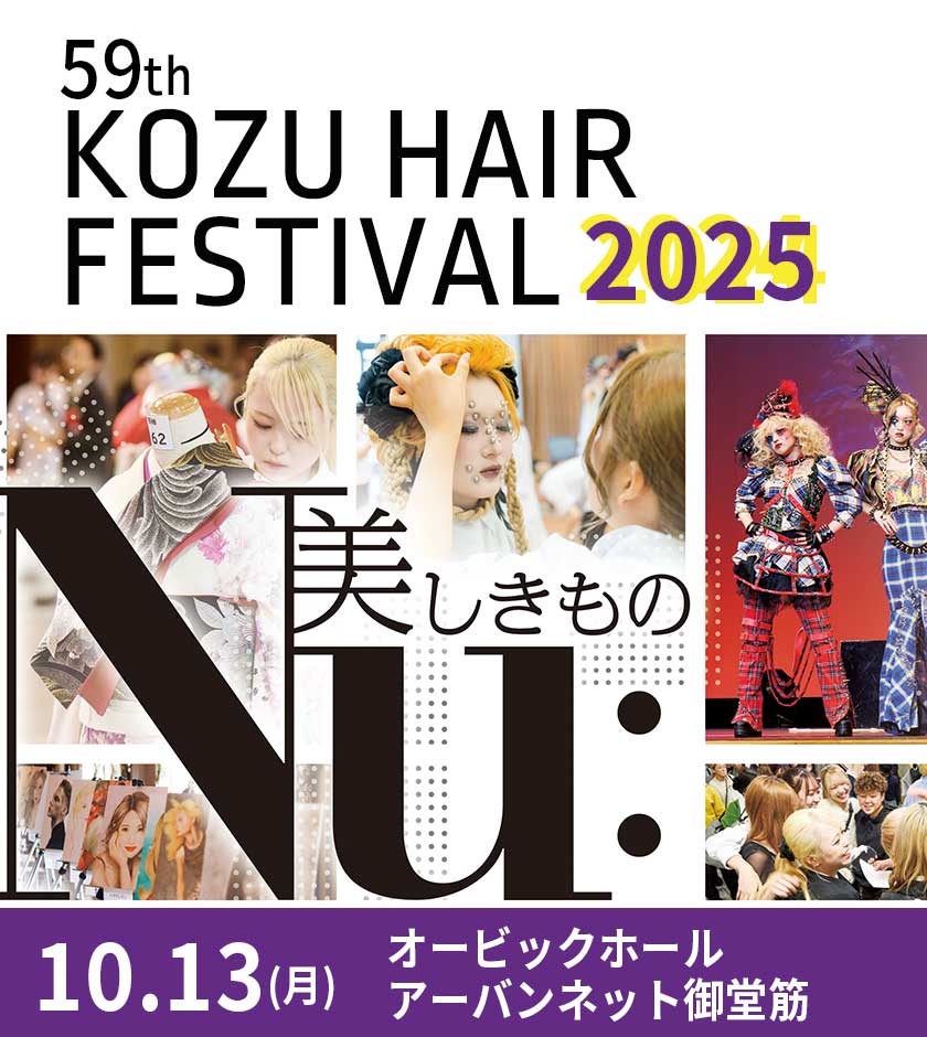 KOZUヘアフェスティバル