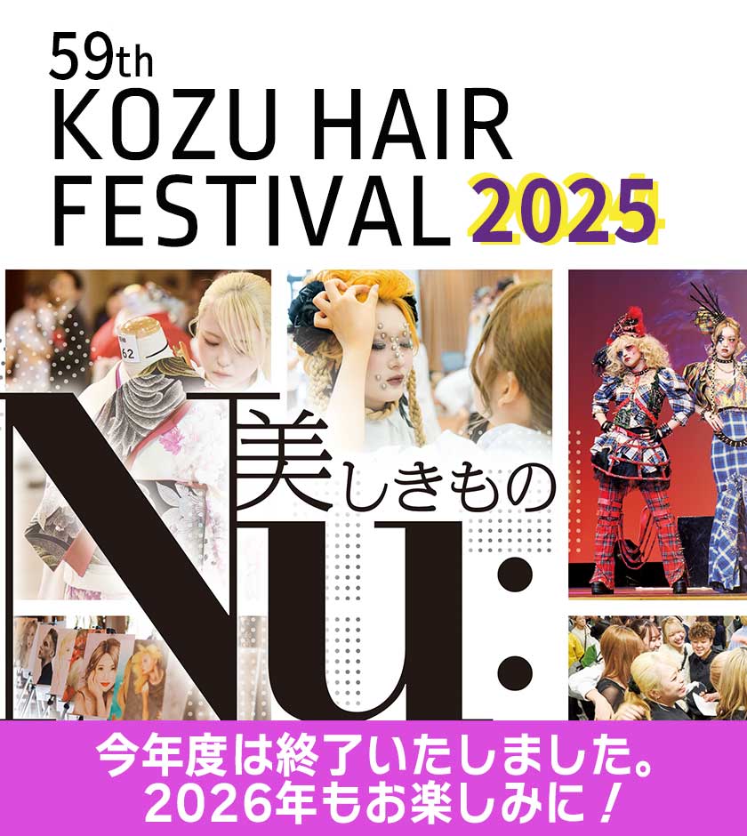 KOZUヘアフェスティバル