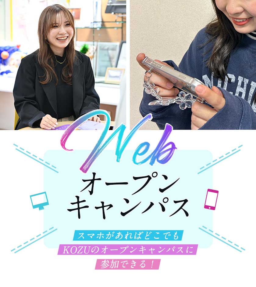 Webオープンキャンパス